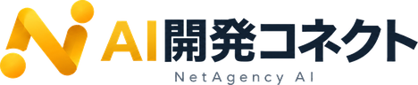AI開発コネクト