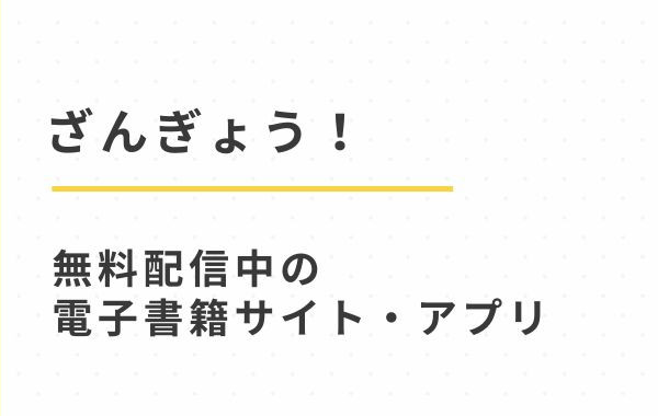 漫画「ざんぎょう!(仲町まち)」無料試し読みで好評配信中の電子書籍サイトとアプリ