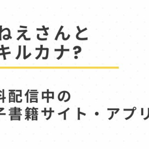 性教育番組「おねえさんとデキルカナ?」無料配信中の電子書籍サイトとアプリ