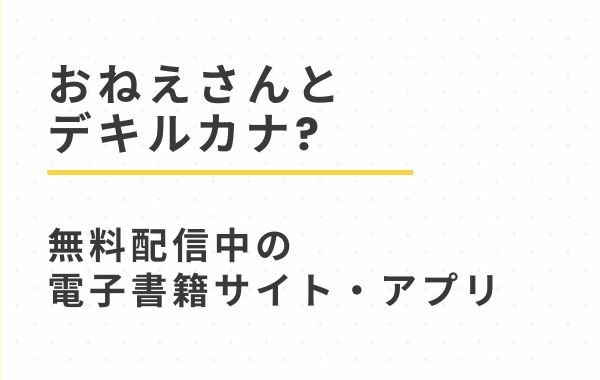 性教育番組「おねえさんとデキルカナ?」無料配信中の電子書籍サイトとアプリ