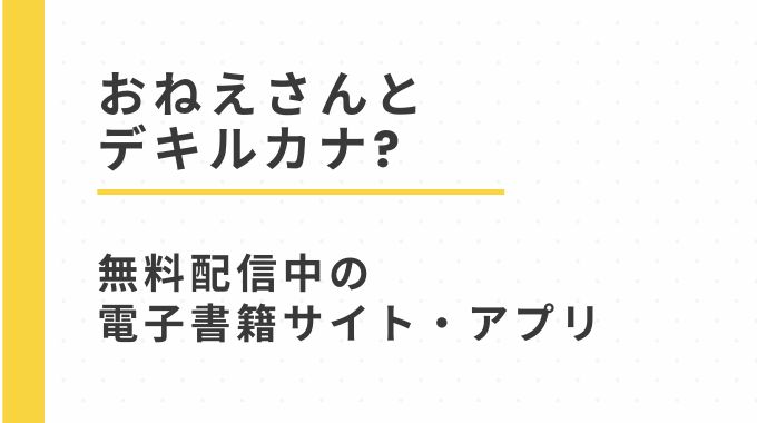 性教育番組「おねえさんとデキルカナ?」無料配信中の電子書籍サイトとアプリ