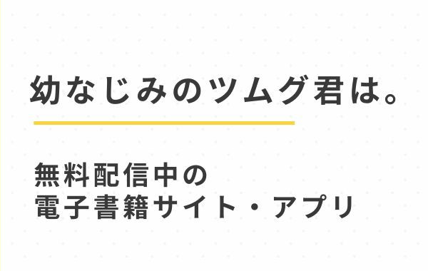 幼なじみのツムグ君は。(もりふじ)無料で読む方法と試し読みページについて