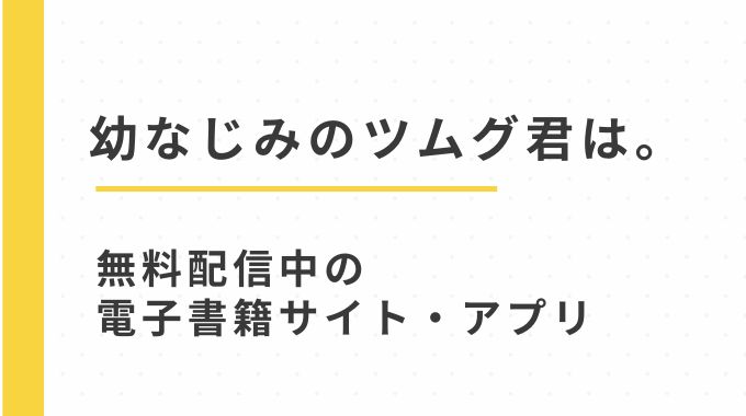 幼なじみのツムグ君は。(もりふじ)無料で読む方法と試し読みページについて