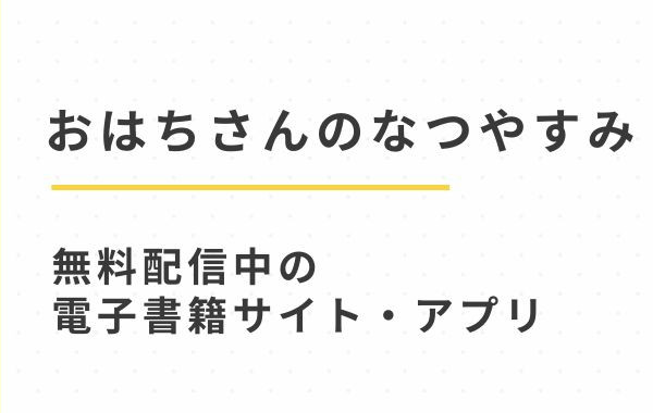 漫画「おはちさんのなつやすみ」無料で試し読み配信中の電子書籍サイト(鬼遍かっつぇ)