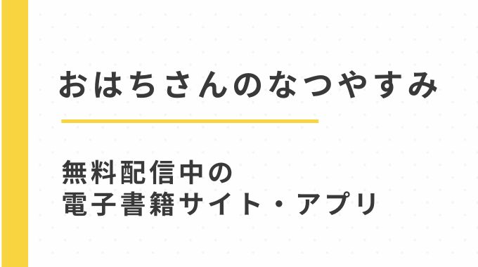漫画「おはちさんのなつやすみ」無料で試し読み配信中の電子書籍サイト(鬼遍かっつぇ)