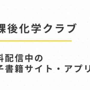 漫画「放課後化学クラブ」無料試し読み配信中の電子書籍サイトをpdf,hitomi以外に読む方法(不可不可・関谷あさみ)