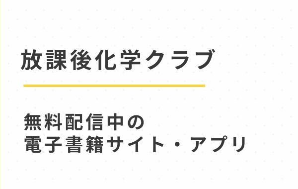 漫画「放課後化学クラブ」無料試し読み配信中の電子書籍サイトをpdf,hitomi以外に読む方法(不可不可・関谷あさみ)