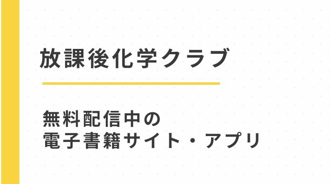 漫画「放課後化学クラブ」無料試し読み配信中の電子書籍サイトをpdf,hitomi以外に読む方法(不可不可・関谷あさみ)