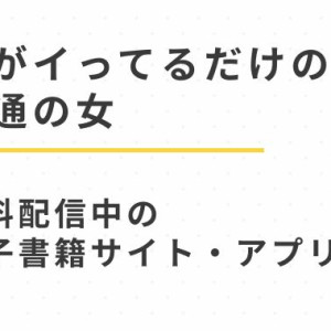 漫画「目がイってるだけの普通の女」無料試し読みで読める電子書籍サイトをhitomi,漫画ロウ以外で紹介（あきや）