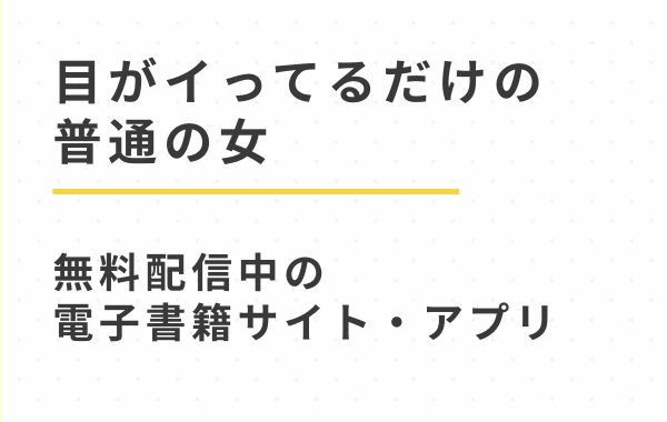 漫画「目がイってるだけの普通の女」無料試し読みで読める電子書籍サイトをhitomi,漫画ロウ以外で紹介（あきや）