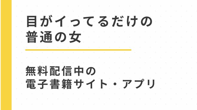 漫画「目がイってるだけの普通の女」無料試し読みで読める電子書籍サイトをhitomi,漫画ロウ以外で紹介（あきや）