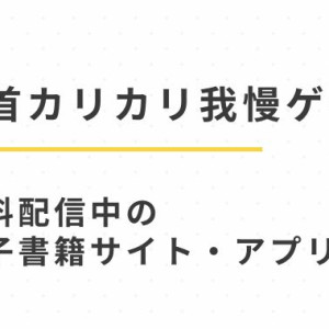 漫画「乳首カリカリ我慢ゲーム」を無料のエロ漫画で読む方法（やつきくろ）