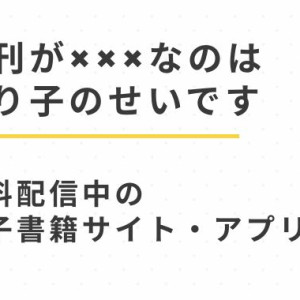 漫画「新刊が×××なのは売り子のせいです」無料で試し読み配信中の電子書籍サイトをhiotmi以外に紹介