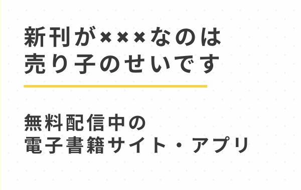 漫画「新刊が×××なのは売り子のせいです」無料で試し読み配信中の電子書籍サイトをhiotmi以外に紹介