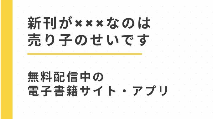 漫画「新刊が×××なのは売り子のせいです」無料で試し読み配信中の電子書籍サイトをhiotmi以外に紹介