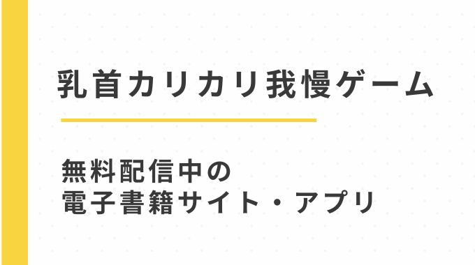 漫画「乳首カリカリ我慢ゲーム」を無料のエロ漫画で読む方法（やつきくろ）
