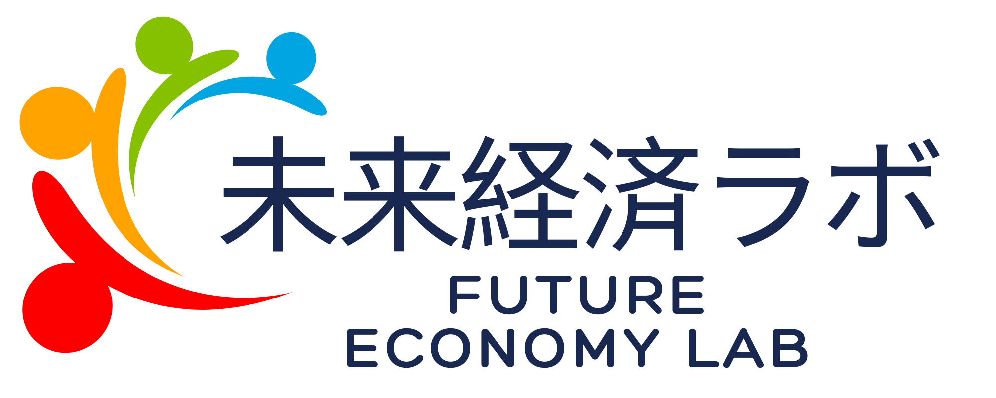未来経済ラボ